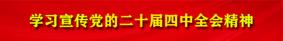 学习宣传党的二十届四中全会精神